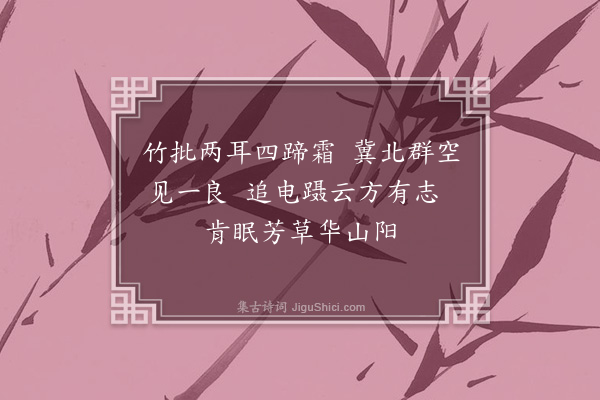 邓林《题画马送友人还乡》