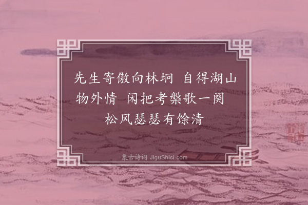 邓林《寓闲亭》