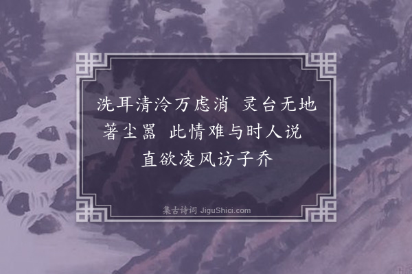 邓林《听泉》