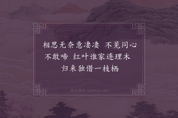 邓林《题沈斌所藏画三首·其一·独立相思鸟》