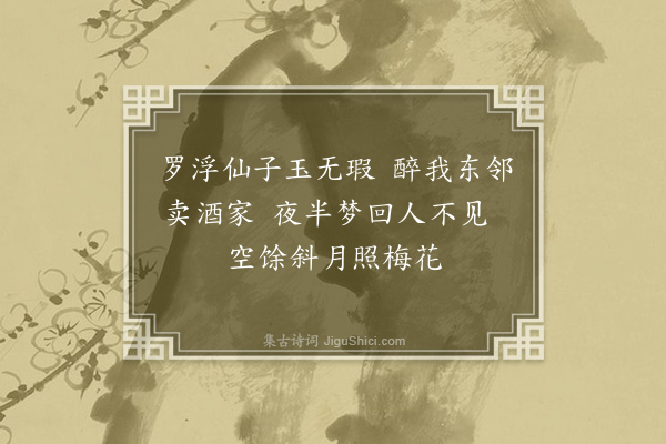 邓林《题沈斌所藏画三首·其二·梅仙》