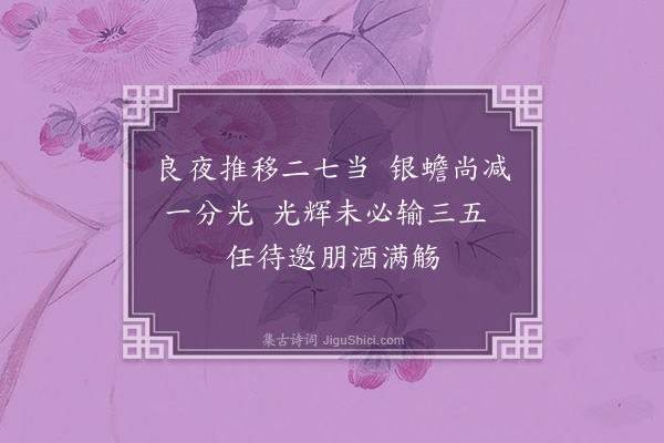 苏福《十四夜月》