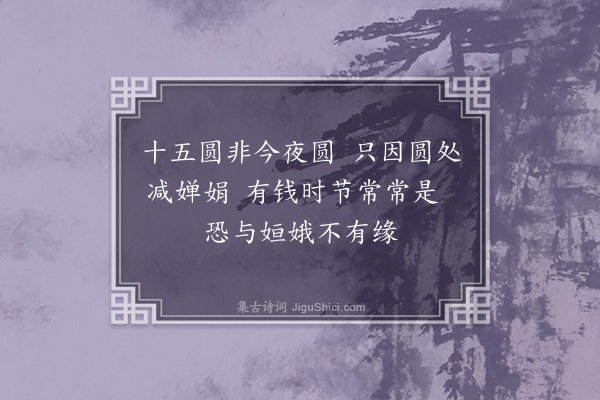 苏福《十六夜月》