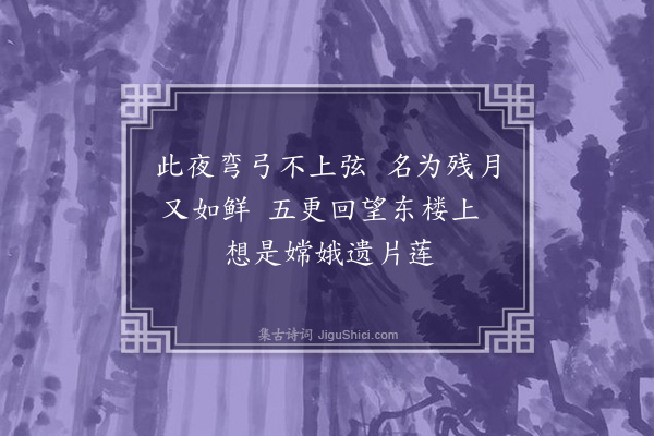 苏福《二十三夜月》