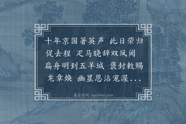 罗亨信《送工部林主事归羊城省祭三首·其二》