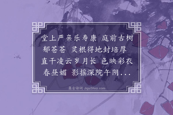 罗亨信《寿椿堂》