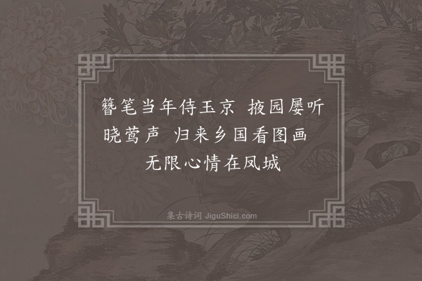 罗亨信《题画莺》