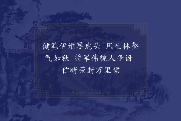 罗亨信《题画虎头》