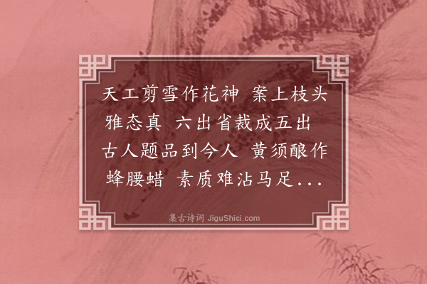 郑义《梅花百咏·其九》