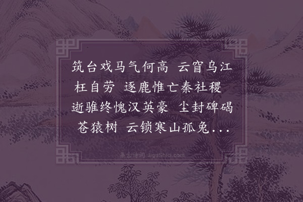 陈衡《戏马台诗·其四》