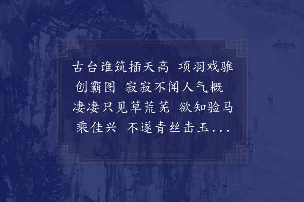陈衡《戏马台诗·其十二》