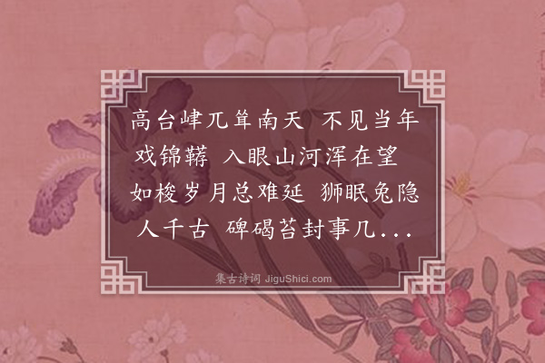 陈衡《戏马台诗·其十三》