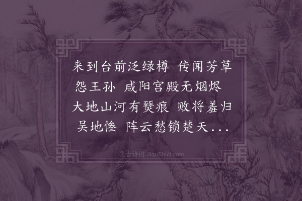 陈衡《戏马台诗·其十五》
