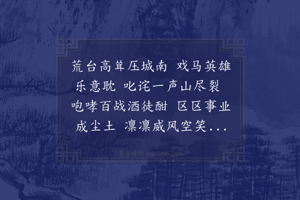陈衡《戏马台诗·其十六》