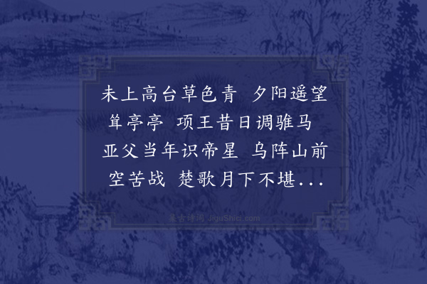 陈衡《戏马台诗·其十八》