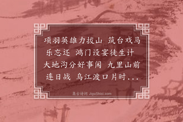陈衡《戏马台诗·其二十》