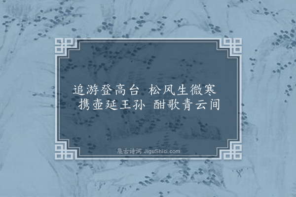 陈衡《戏马台诗韵》