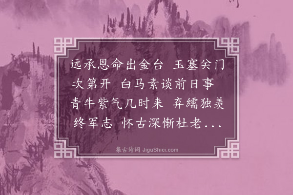 袁衷《过山海关》