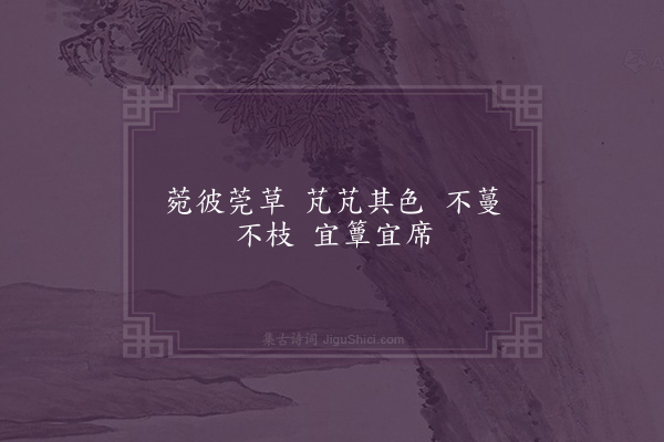 卢祥《莞草·其二》