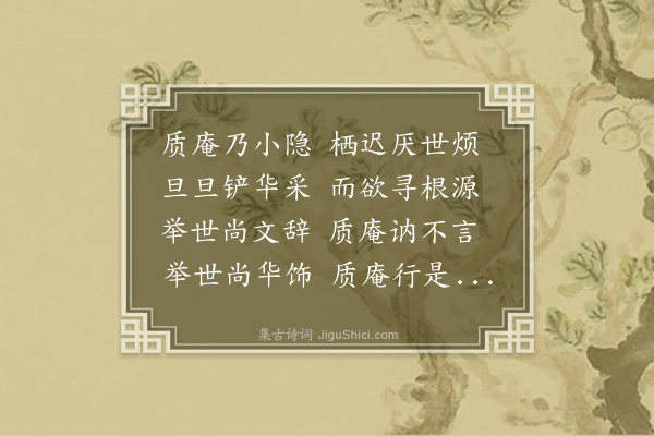 王佐（汝学）《质庵·其二》