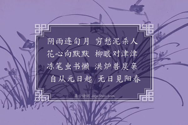 王佐（汝学）《春寒》