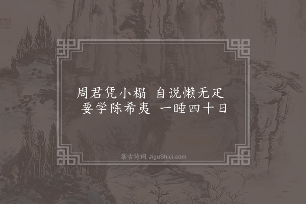 王佐（汝学）《东园八景·其四·懒榻》