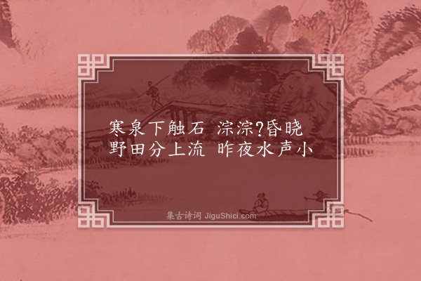 王佐（汝学）《西渚寒滩》