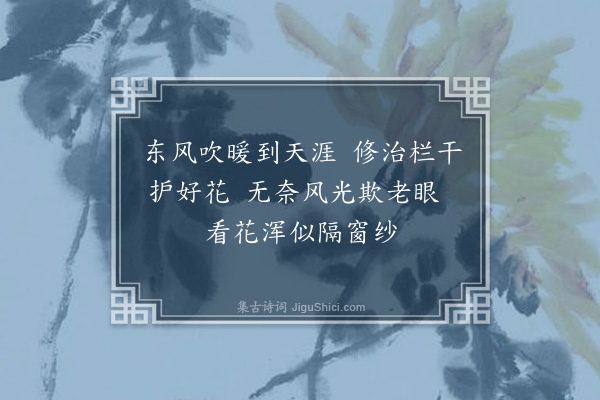 王佐（汝学）《修竹栏·其一》