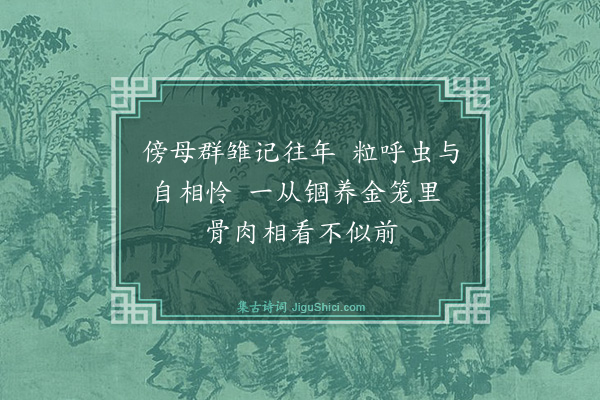 王佐（汝学）《鹧鸪媒·其一》