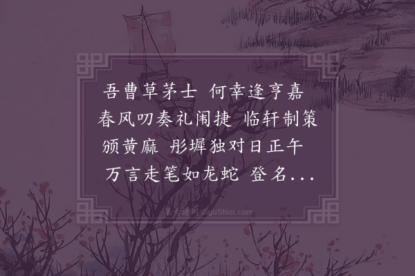 江源《殿试后作》