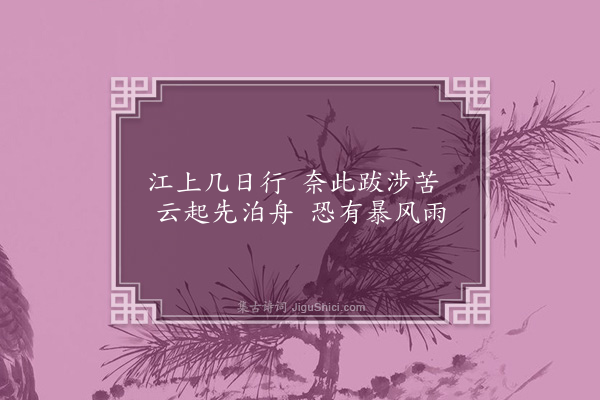 江源《江行杂咏十首·其二》