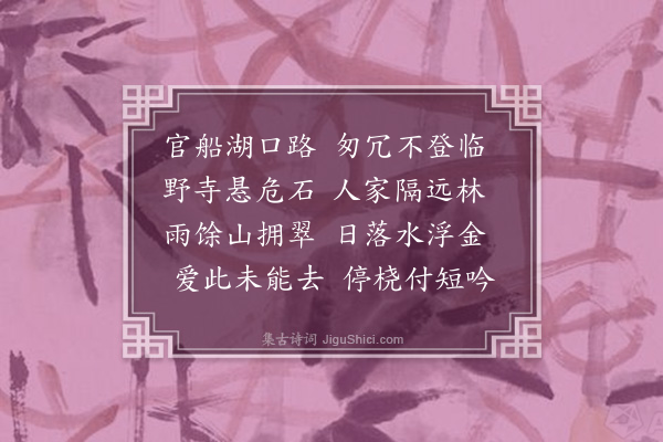 江源《过湖口》
