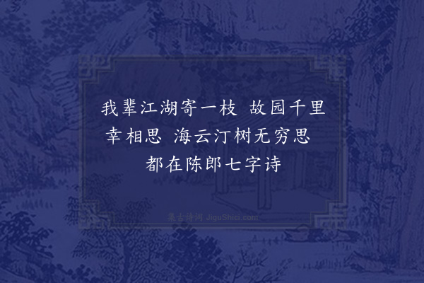 江源《次陈存义送别韵》