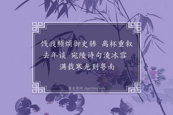 江源《次梅文渊韵》