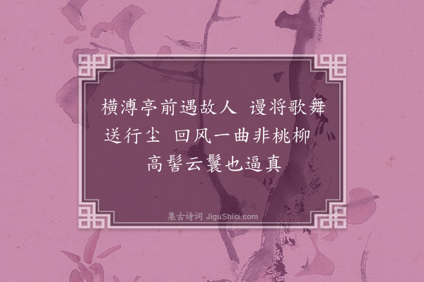 江源《戏题》