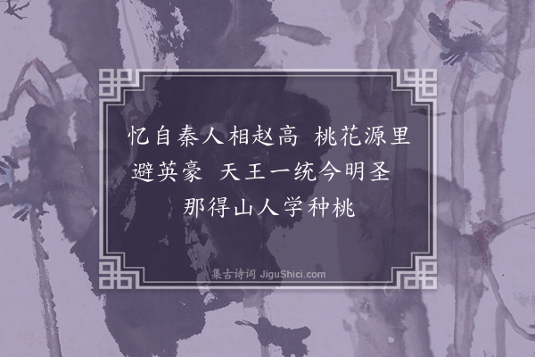 江源《桃源图二首为周惟中赋·其一》