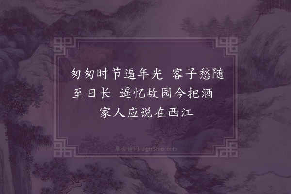 江源《客中长至感怀二首·其二》