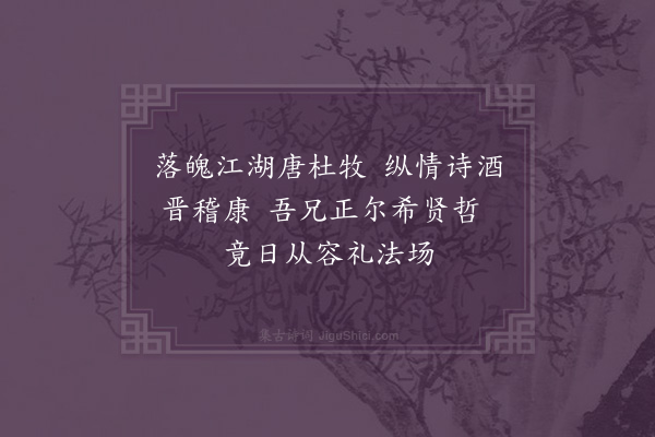 江源《约轩为余进士题二首·其二》