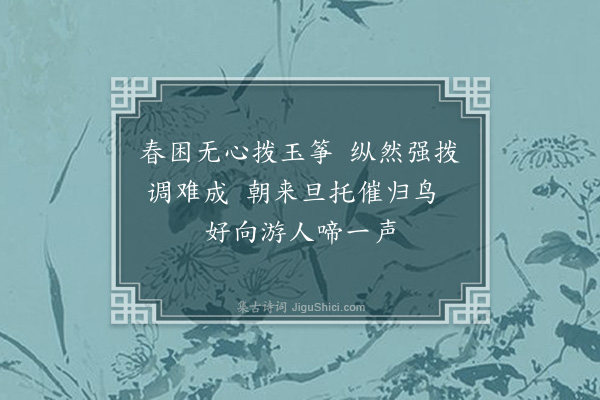 江源《闺情复次前韵·其五》