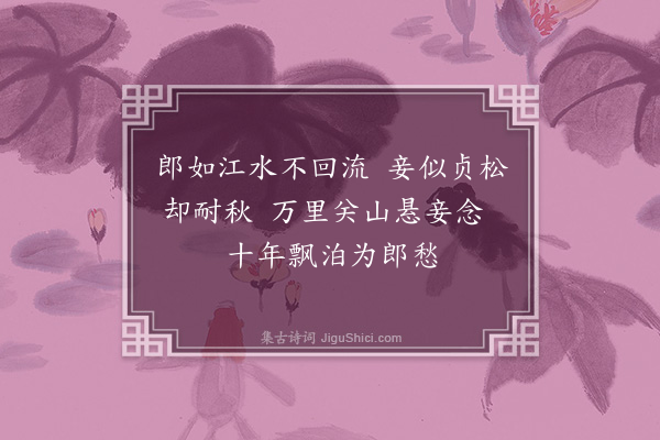 江源《闺情复次前韵·其六》