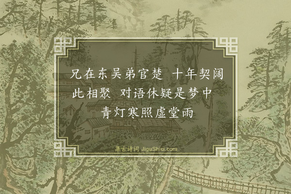 江源《吉守顾天锡乃兄会于吉贰守柳邦用以宁知风雨夜复此对床眠一联为题送之余亦赋十绝以见意·其四》