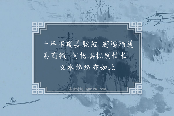 江源《吉守顾天锡乃兄会于吉贰守柳邦用以宁知风雨夜复此对床眠一联为题送之余亦赋十绝以见意·其七》