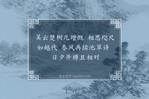 江源《吉守顾天锡乃兄会于吉贰守柳邦用以宁知风雨夜复此对床眠一联为题送之余亦赋十绝以见意·其八》