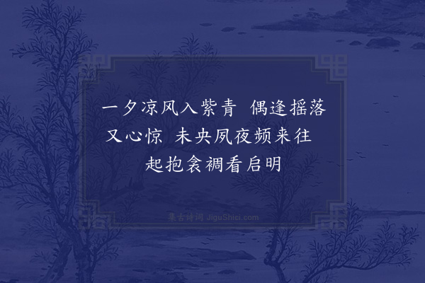 江源《拟唐人四时宫词二十首次官汝清韵·其十三》