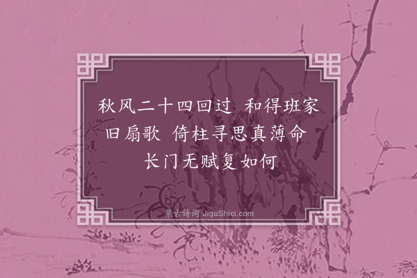 江源《复次前韵十二首·其一》