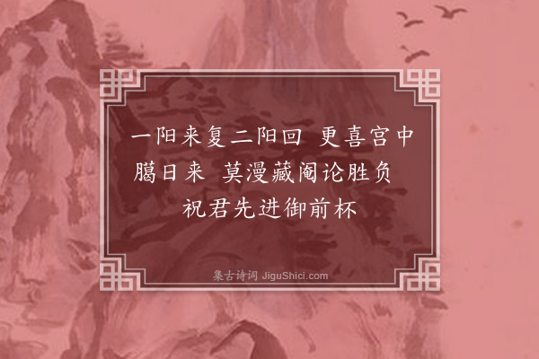 江源《十二月词十二首复次官汝清韵·其十二》