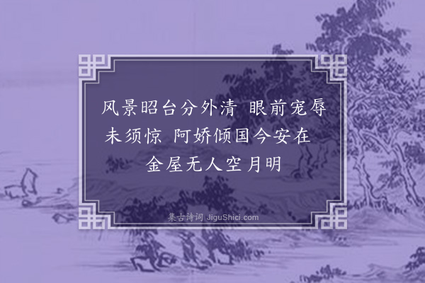 江源《宫词·其十六》
