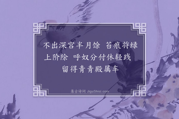 江源《宫词·其四十六》