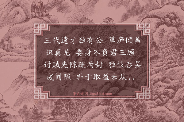 江源《诸葛孔明祠二首·其二》