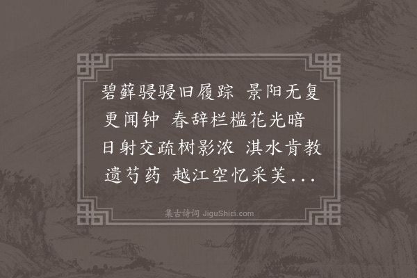 江源《复次无题四首答李时荣黄门·其一》